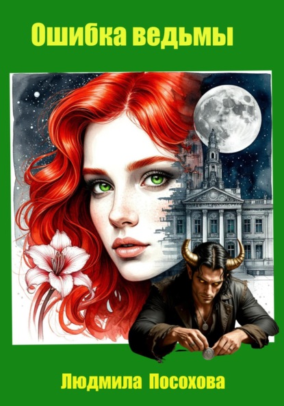 Посохова Людмила: Ошибка ведьмы