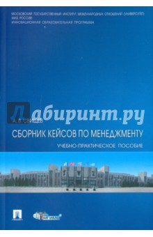 Свищев Алексей Владимирович: Сборник кейсов по менеджменту. Учебно-практическое пособие