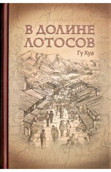 Гу Хуа: В долине лотосов