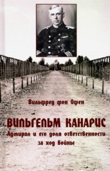 фон Офен Вильфред: Вильгельм Канарис. Адмирал и его доля ответственности за ход войны