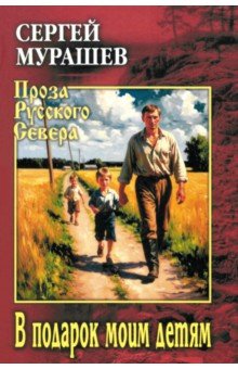 Мурашев Сергей Анатольевич: В подарок моим детям