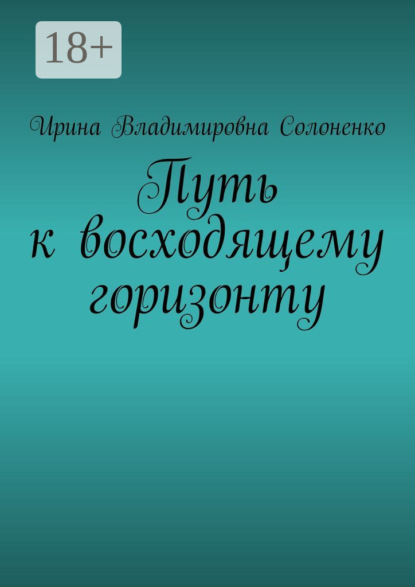 Владимировна Ирина Солоненко: Путь к восходящему горизонту