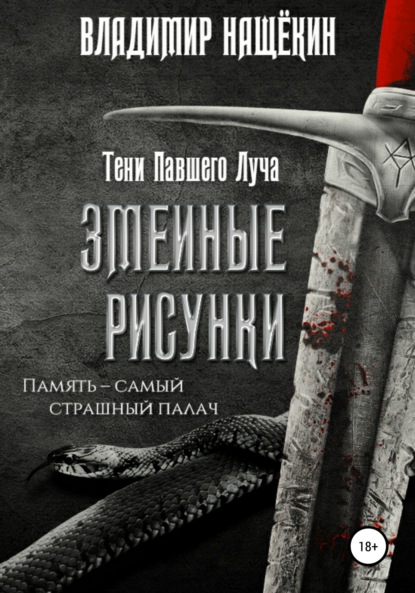 Владимирович Владимир Нащёкин: Змеиные рисунки