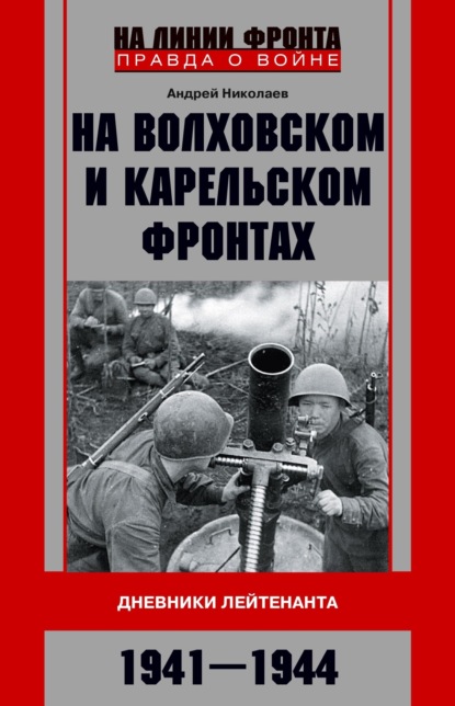 В. А. Николаев: На Волховском и Карельском фронтах. Дневники лейтенанта. 1941–1944 гг.