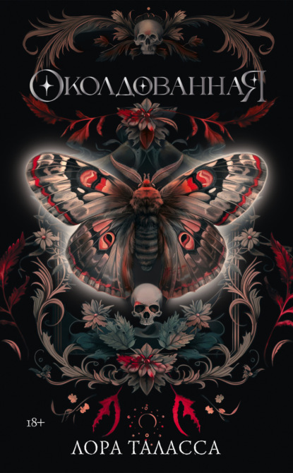 Таласса Лора: Околдованная