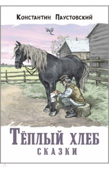 Паустовский Константин Георгиевич: Тёплый хлеб. Сказки