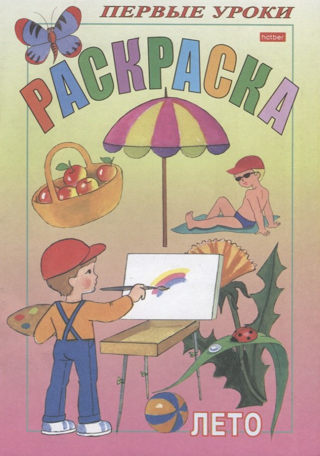 Баранова Ирина: Посмотри и раскрась. Первые уроки. Лето