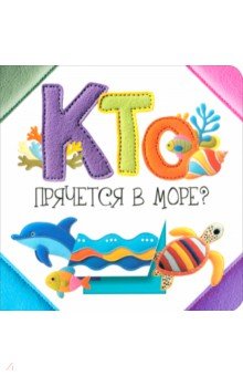 Станкевич Светлана Анатольевна: Кто прячется в море?