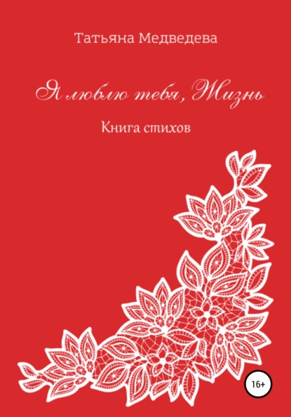 Медведева Татьяна: Я люблю тебя, Жизнь