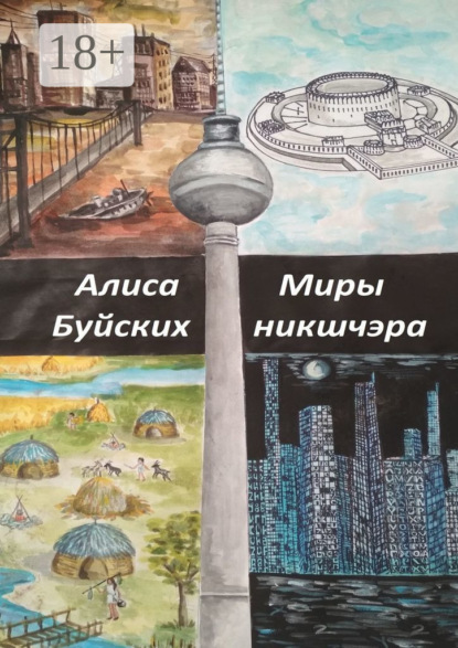 Буйских Алиса: Миры никшчэра