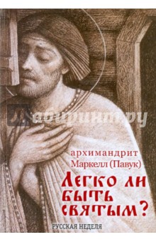 Архимандрит Маркелл (Павук): Легко ли быть святым?