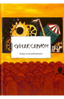 Новиченков Артем: Синаксарион