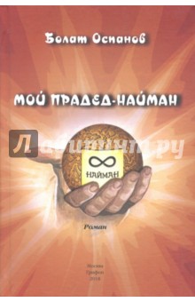 Оспанов Болат: Мой прадед-найман