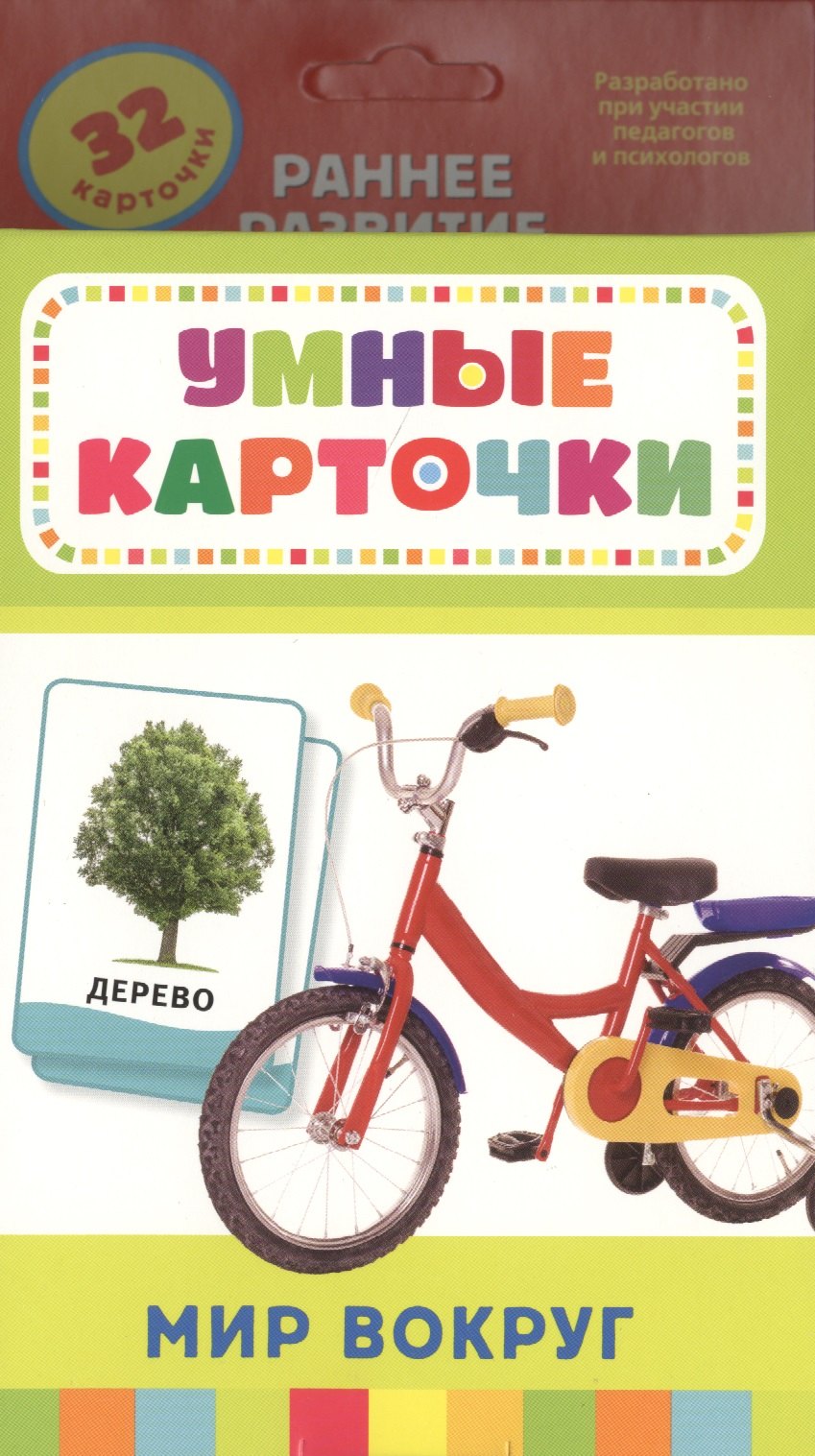 Беляева Т. А.: Мир вокруг. 32 карточки