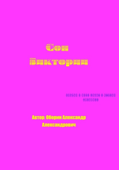 Александрович Александр Оборин: Сон Виктории