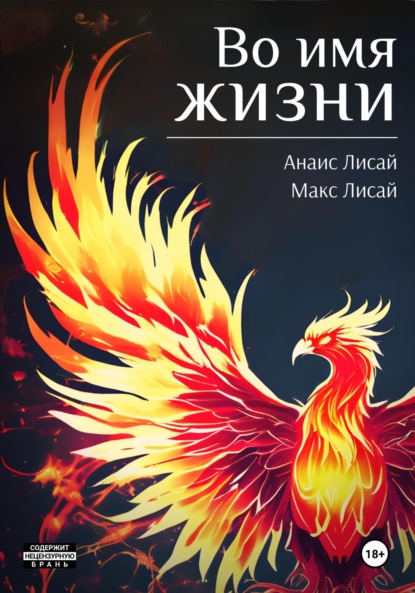 Лисай Макс: Во имя жизни