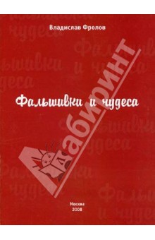 Фролов Владислав Владимирович: Фальшивки и чудеса.