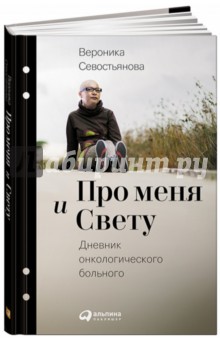 Севостьянова Вероника: Про меня и Свету. Дневник онкологического больного