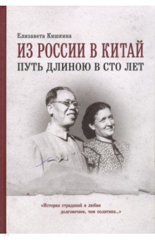Кишкина Елизавета: Из России в Китай путь длиною в сто лет. Мемуары