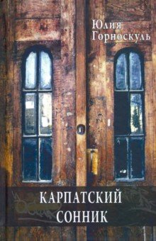 Горноскуль Юлия: Карпатский сонник