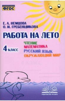 Немцова Е. А.: Чтение. Математика. Русский язык. Окружающий мир. 4 класс. Работа на лето. ФГОС