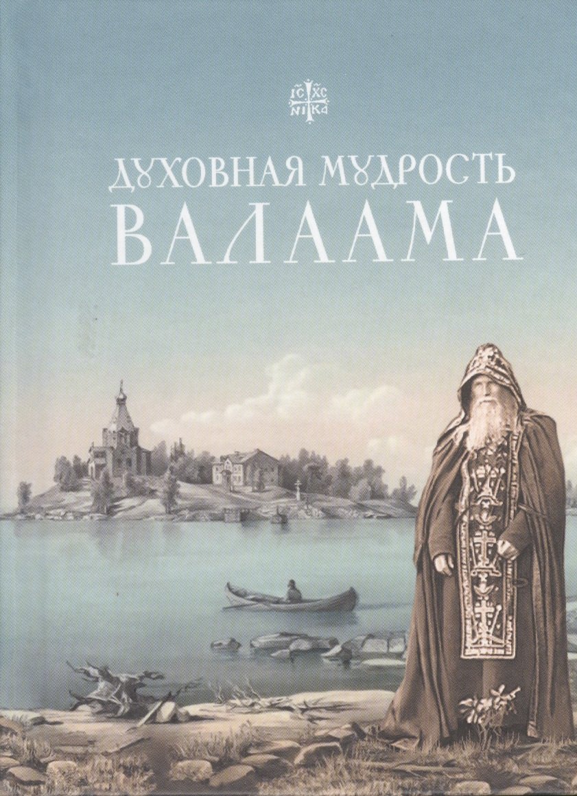 Духовная мудрость Валаама: из Валаамских сотниц