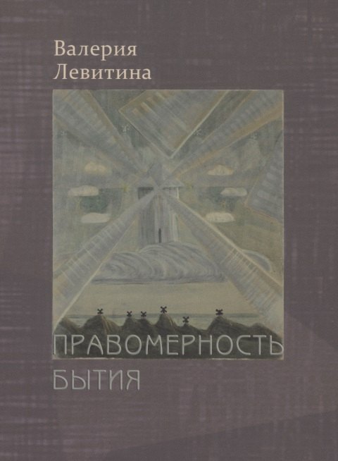 Валерия Левитина: Правомерность бытия. Стихотворения
