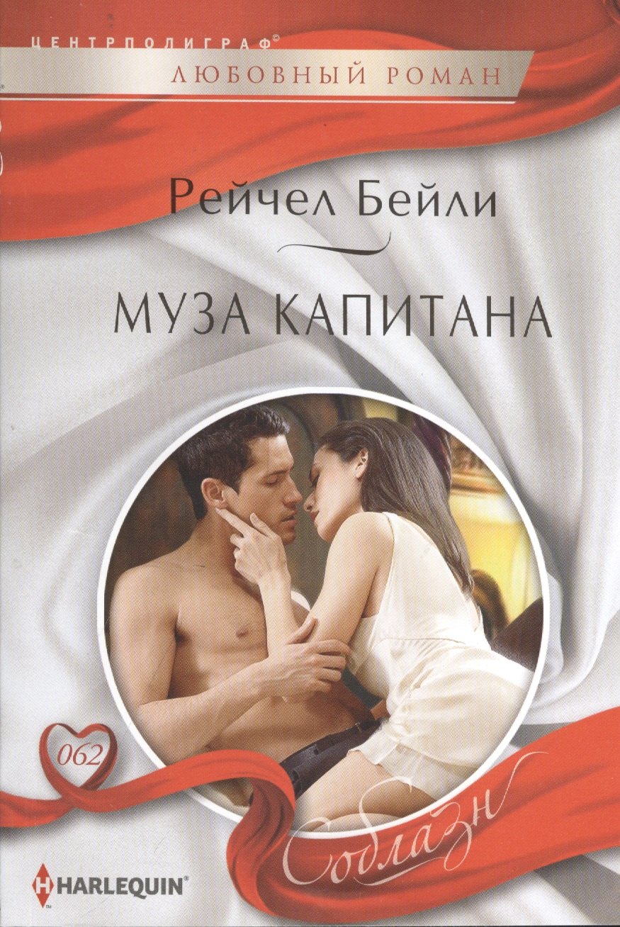 Бейли Рейчел: Муза капитана