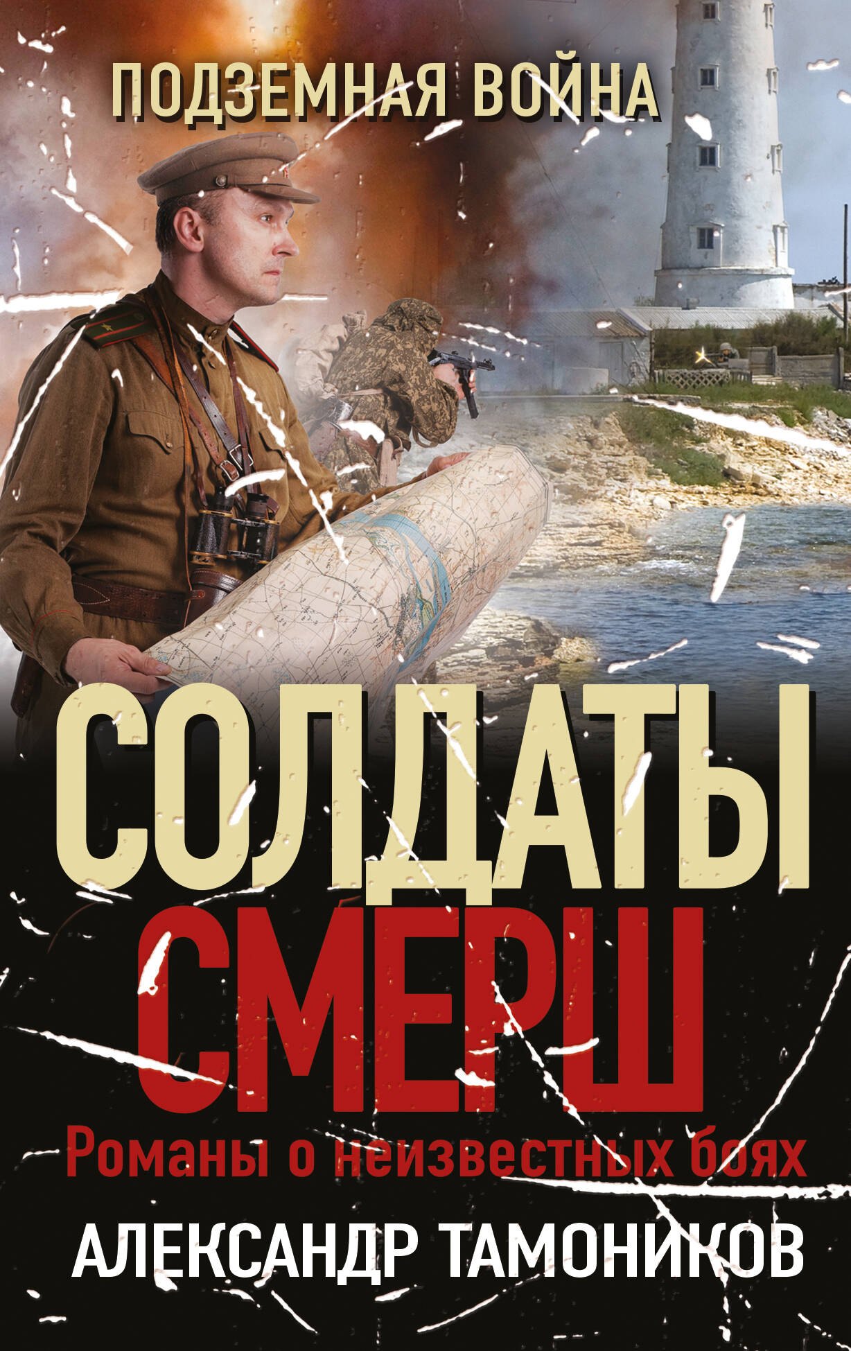 Тамоников Александр Александрович: Подземная война