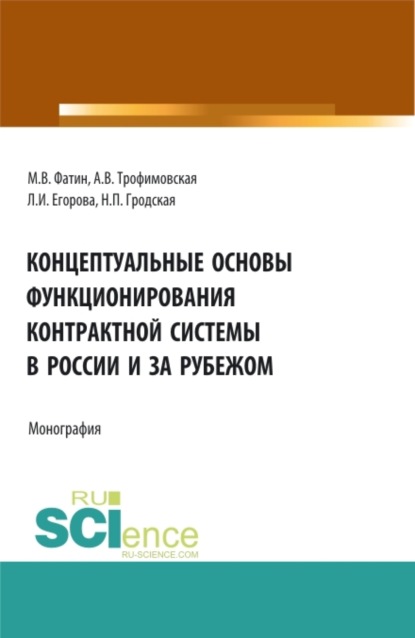Викторовна Алла Трофимовская: Концептуальные основы функционирования контрактной системы в России и за рубежом. (Аспирантура, Бакалавриат, Магистратура). Монография.