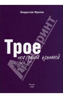 Фролов Владислав Владимирович: Трое под одной крышей