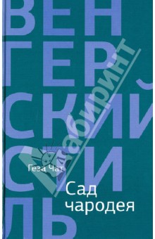 Чат Геза: Сад чародея