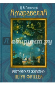 Поспелов Дмитрий Александрович: Амаравелла. Мистическая живопись Петра Фатеева