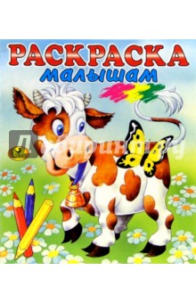 Раскраска малышам (голубая, корова)