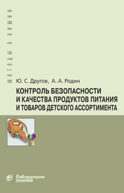 А. А. Родин: Контроль безопасности и качества продуктов питания и товаров детского ассортимента