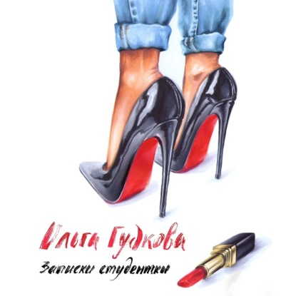 Гудкова Ольга: Записки студентки