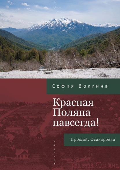 Волгина София: Красная Поляна навсегда! Прощай, Осакаровка