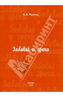 Фролов Владислав Владимирович: Забавы и грехи