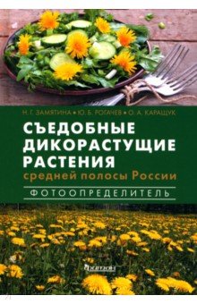 Рогачев Юрий: Съедобные дикорастущие растения средней полосы России. Фотоопределитель