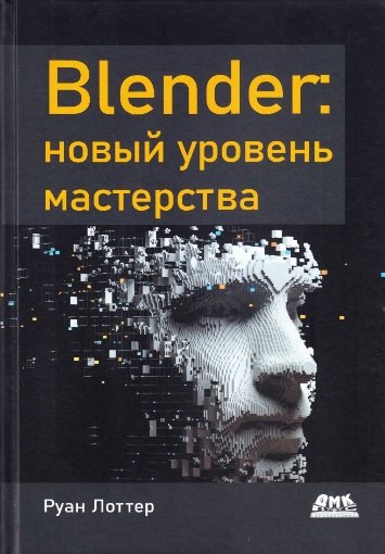 Руан Лоттер: Blender: новый уровень мастерства