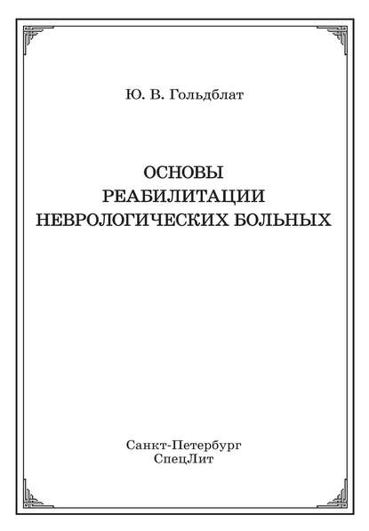 В. Ю. Гольдблат: Основы реабилитации неврологических больных