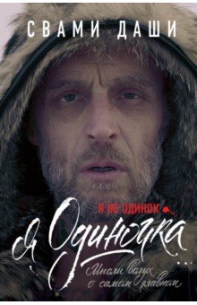 Свами Даши: Я не одинок. Я одиночка. Мысли вслух о самом главном
