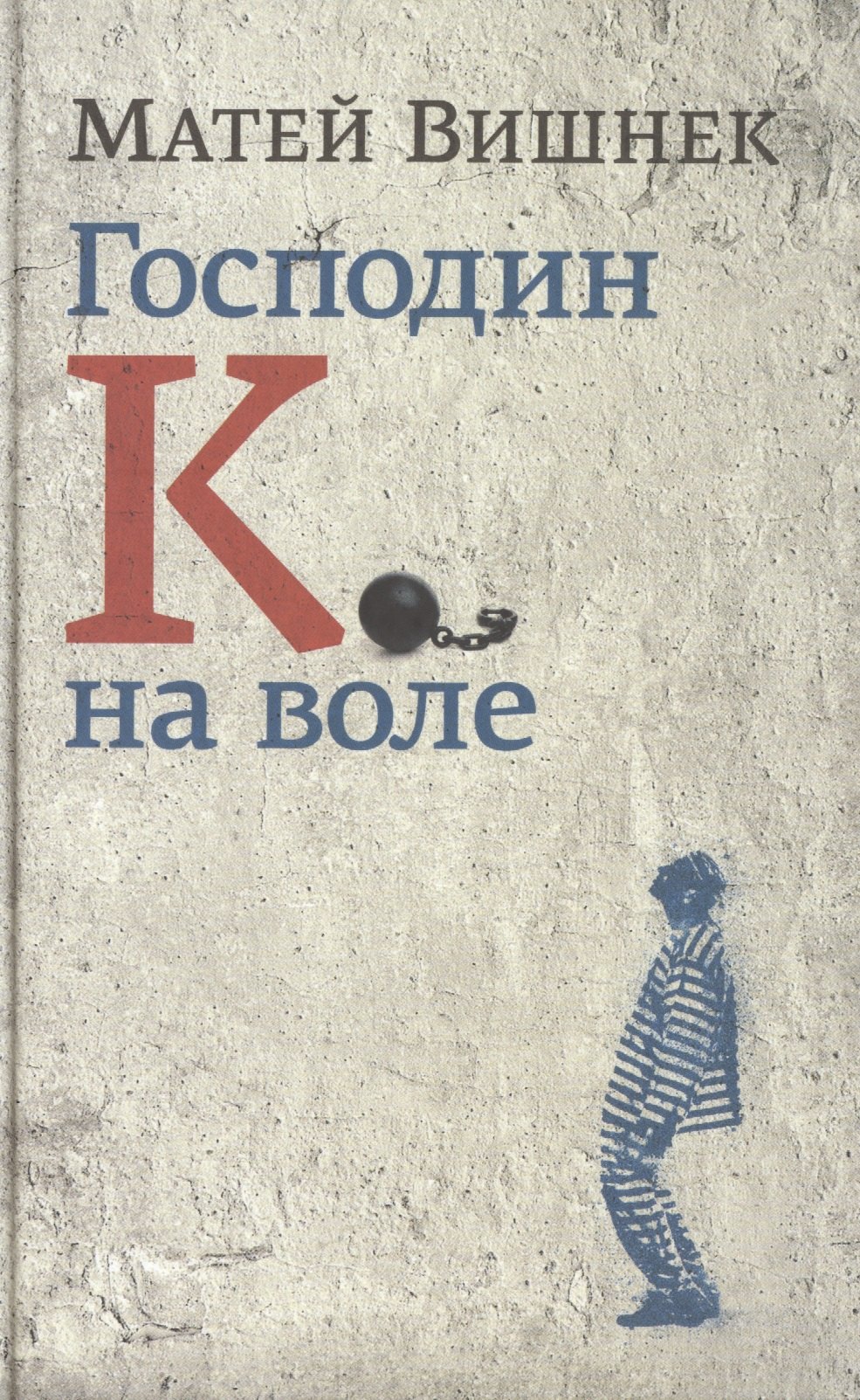 Господин К. на воле: роман. Пер. с рум.