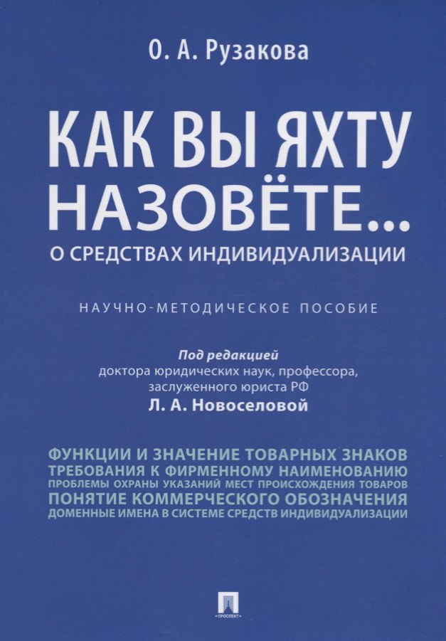 Александровна Рузакова Ольга: Как вы яхту назовете... О средствах индивидуализации.Научно-методич пос.
