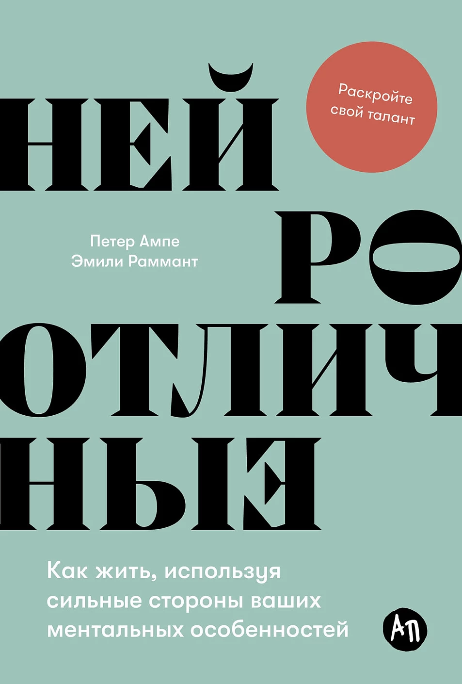 Петер Ампе: Нейроотличные. Как жить, используя сильные стороны ваших ментальных особенностей
