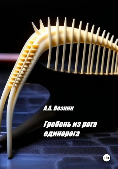 Андреевич Андрей Вознин: Гребень из рога единорога