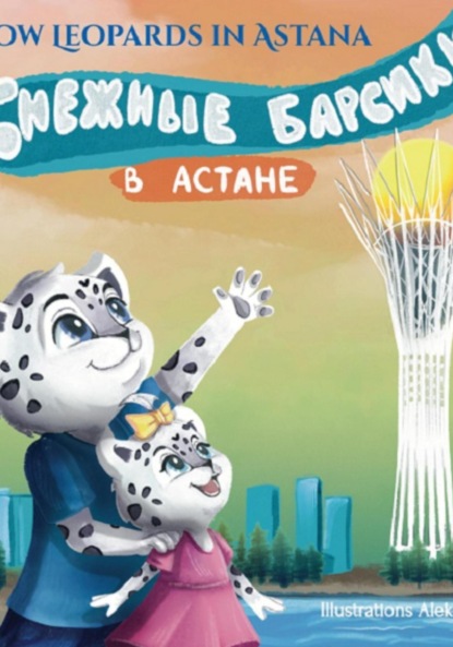 Nur Liazat: Снежные барсики в Астане, Казахстан