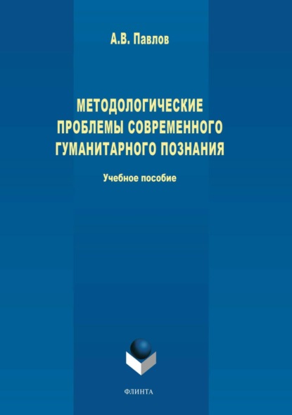 В. А. Павлов: Методологические проблемы современного гуманитарного познания