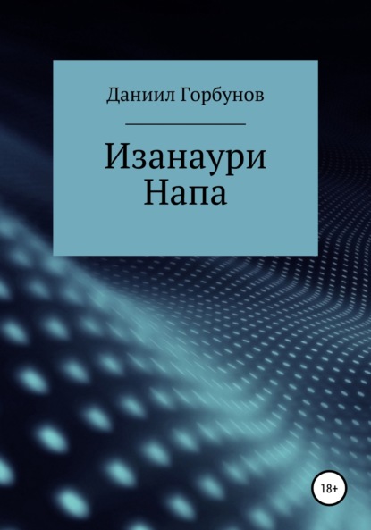 Вадимович Даниил Горбунов: Изанаури Напа
