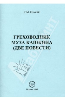 Нэмени Тибор Матвеевич: Греховодник. Муза Кашкина